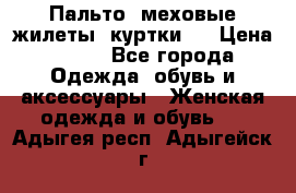 Пальто, меховые жилеты, куртки.  › Цена ­ 500 - Все города Одежда, обувь и аксессуары » Женская одежда и обувь   . Адыгея респ.,Адыгейск г.